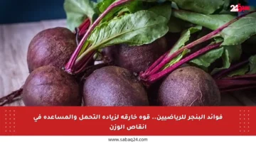 فوائد البنجر للرياضيين.. قوة خارقة لزيادة التحمل والمساعدة في إنقاص الوزن